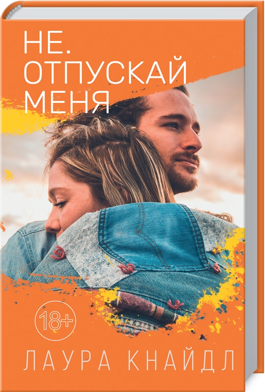 

Не. Отпускай меня