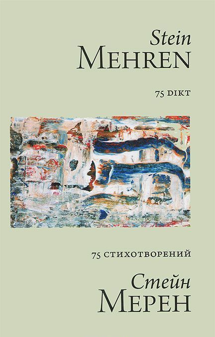 

75 стихотворений / 75 Dikt