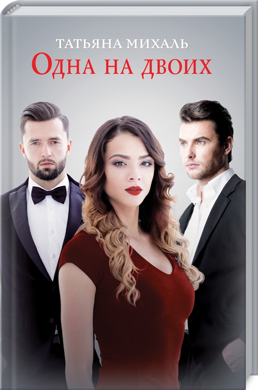 

Одна на двоих