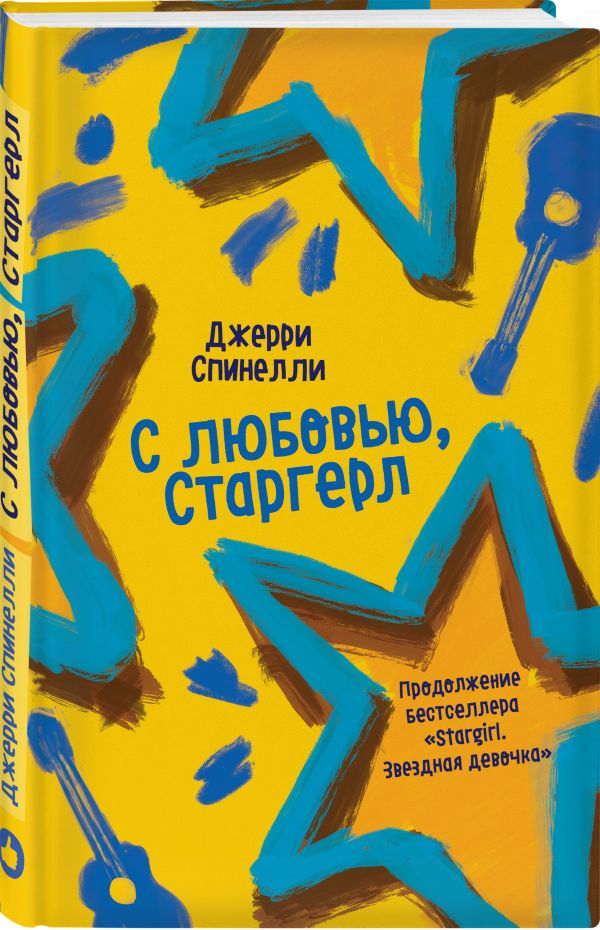 

С любовью, Старгерл