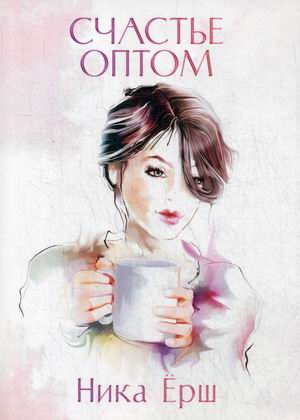 

Счастье оптом