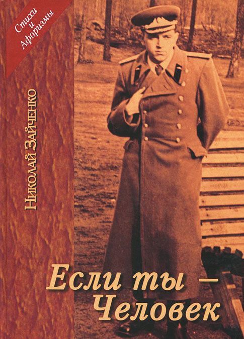 

Если ты - Человек. Избранное