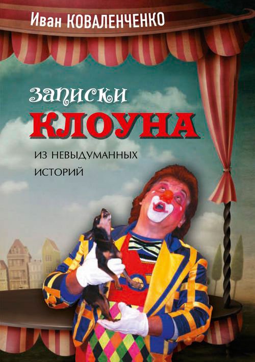 

Записки клоуна. Из невыдуманных историй