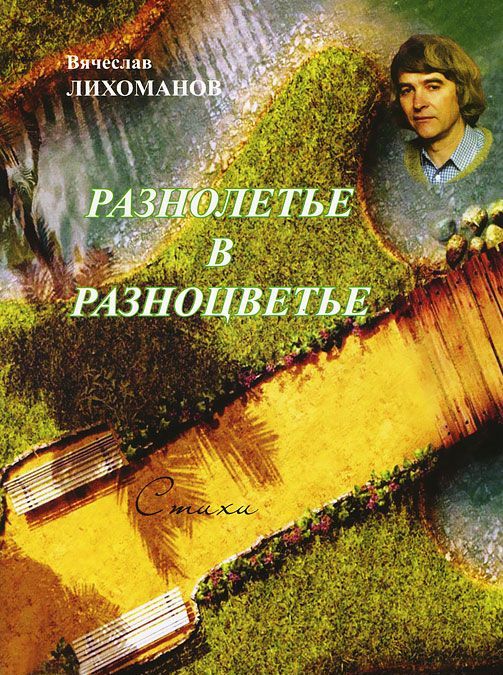 

Разнолетье в разноцветье. Стихи