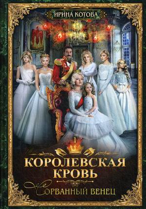 

Королевская кровь-1. Сорванный венец