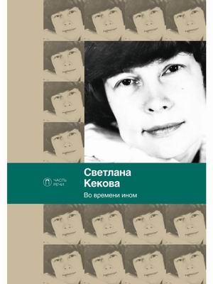 

Во времени ином