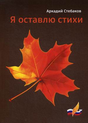 

Я оставлю стихи