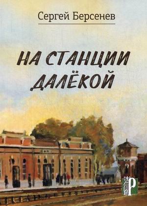 

На станции Далекой