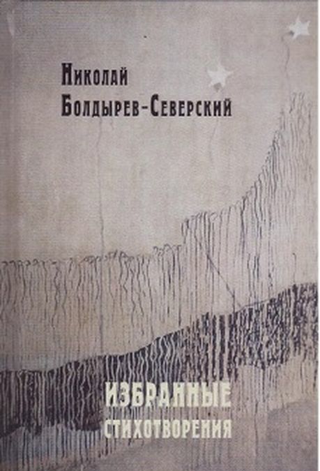 

Н. Ф. Болдырев-Северский . Избранные стихотворения