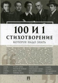 

100 и 1 стихотворение, которое надо знать (4130358)
