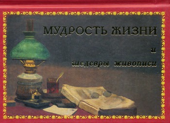 

Мудрость жизни и шедевры живописи