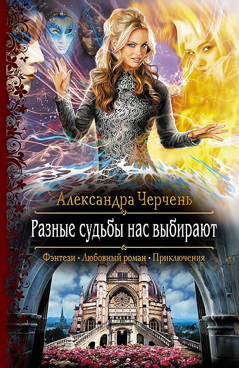 

Разные судьбы нас выбирают