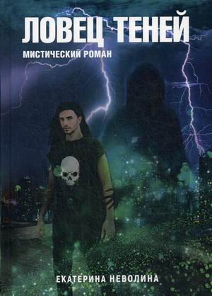 

Похитители древностей. Ловец теней