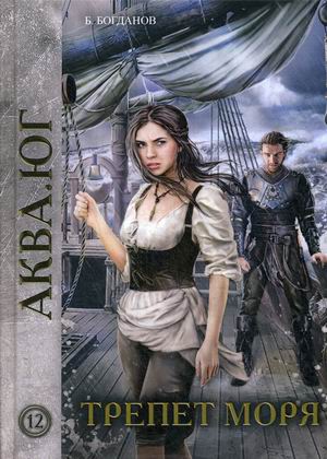 

Аква. Юг. Книга 12: Трепет моря
