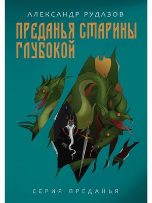 

Преданья старины глубокой