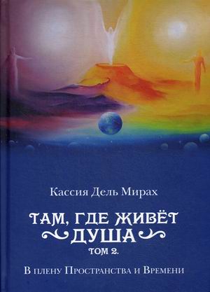 

Там, где живет душа. Том 2: В плену Пространства и Времени