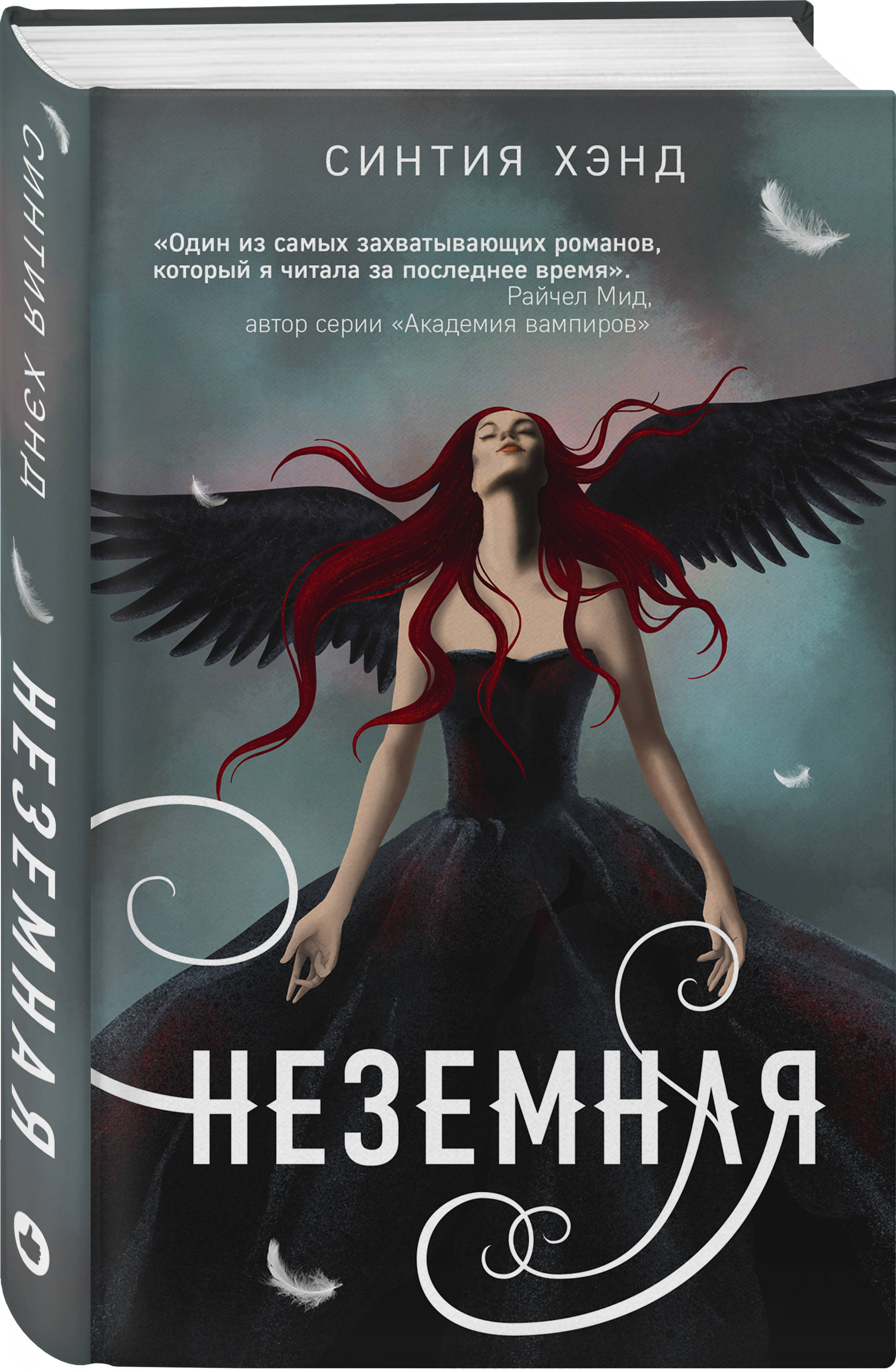 

Неземная