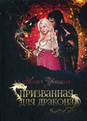 

Призванная для дракона