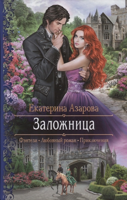 

Заложница