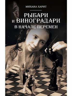 

Рыбари и Виноградари. Книга 2: В начале перемен