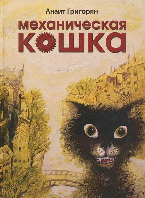 

Механическая кошка