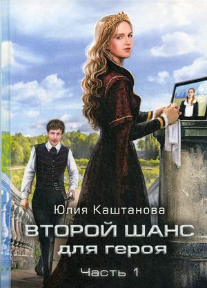 

Второй шанс для Героя. Часть 1