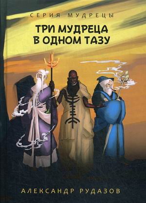 

Три мудреца в одном тазу