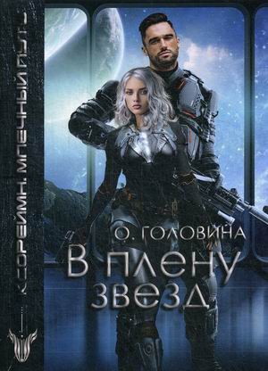 

В плену звезд