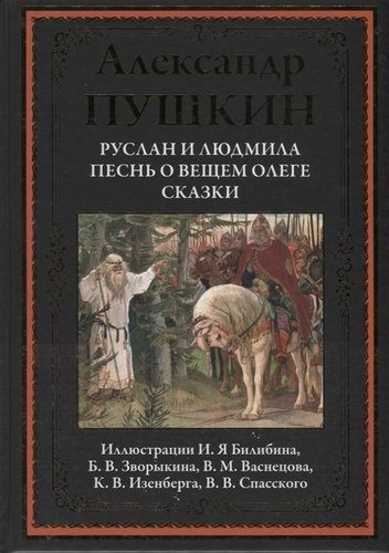 

Руслан и Людмила. Песнь о вещем Олеге. Сказки