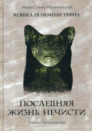

Кошка по имени Тефна. Последняя жизнь нечисти