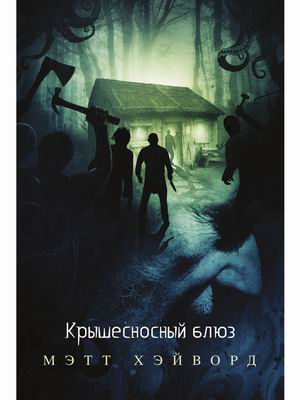 

Крышесносный блюз