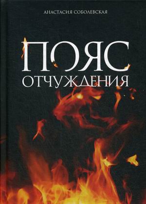 

Пояс отчуждения