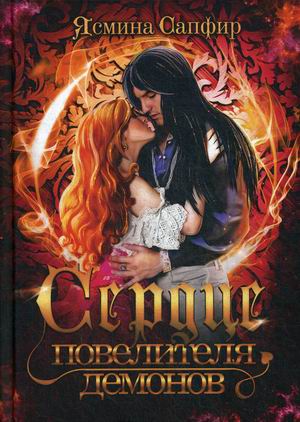 

Сердце повелителя демонов