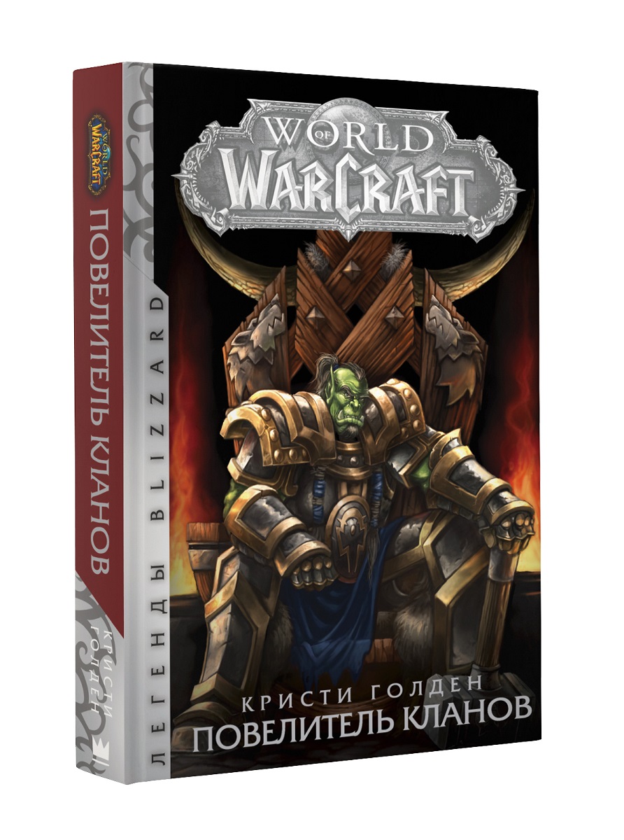 

World of Warcraft: Повелитель кланов