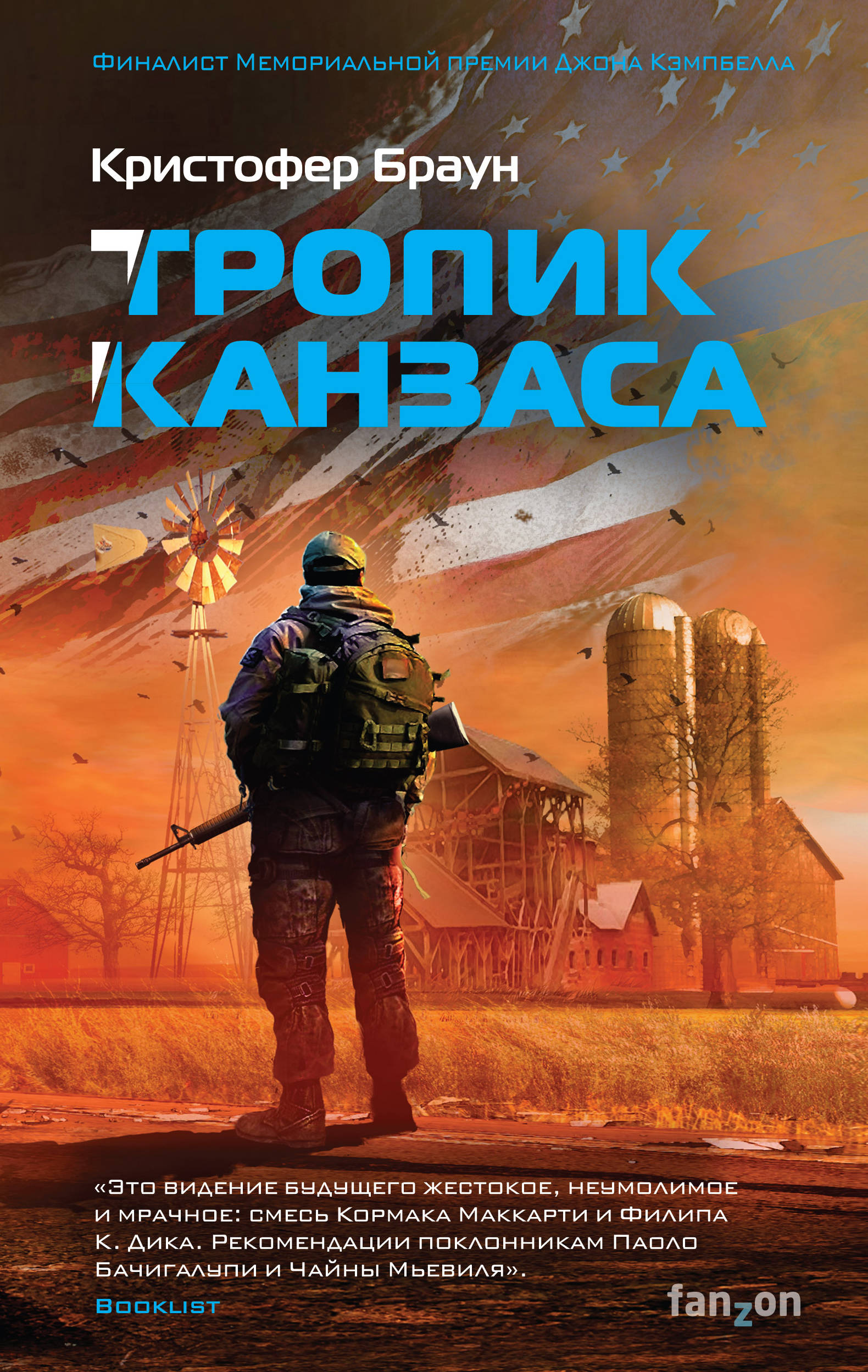 

Тропик Канзаса