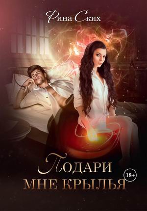 

Подари мне крылья. Книга 1