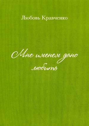 

Мне именем дано любить