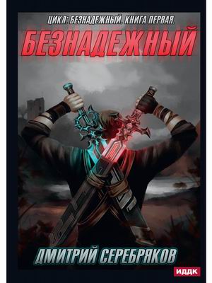 

Безнадежный. Книга 1