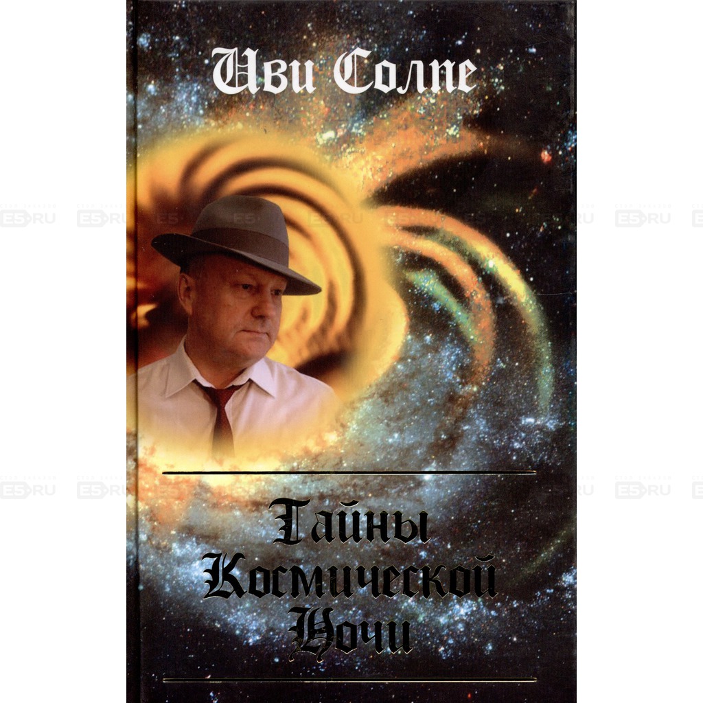 

Тайны космической ночи