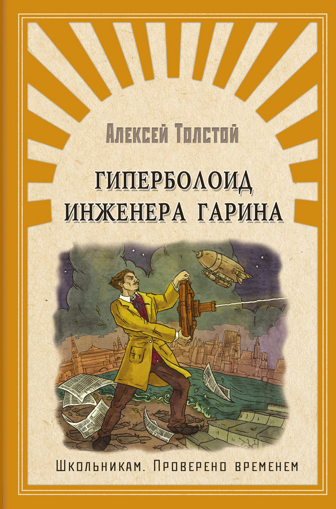 

Гиперболоид инженера Гарина