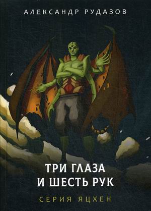

Три глаза и шесть рук