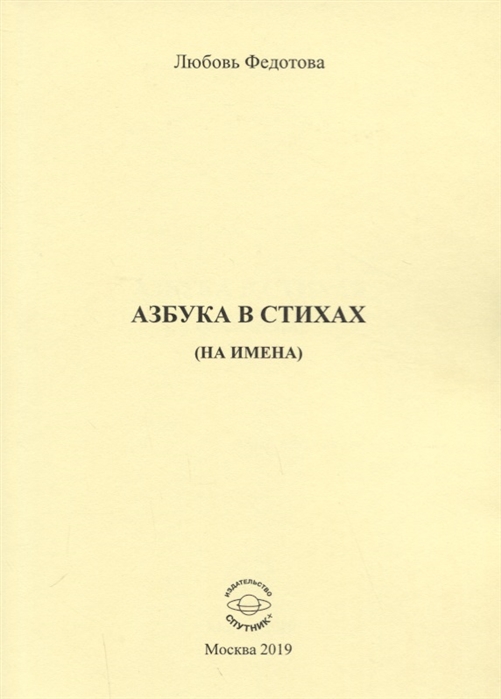 

Азбука в стихах (на имена)