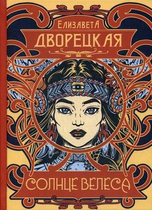 

Солнце Велеса