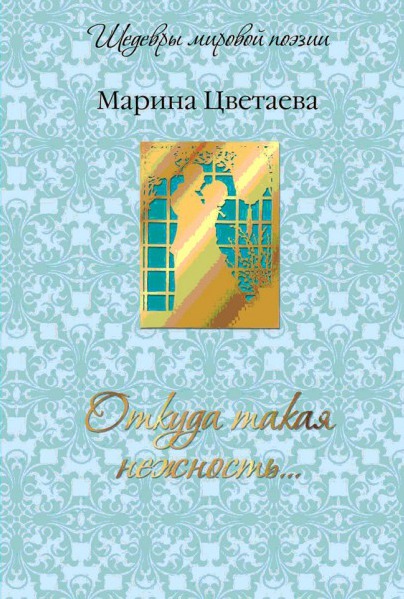 

Откуда такая нежность... (подарочное издание)