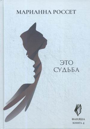 

Фаняша. Книга 4: Это судьба