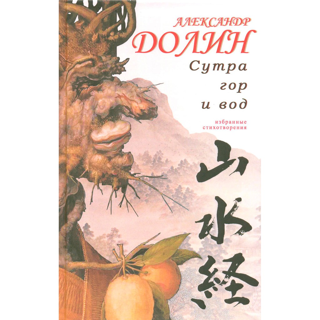 

Сутра гор и вод. Избранные стихотворения