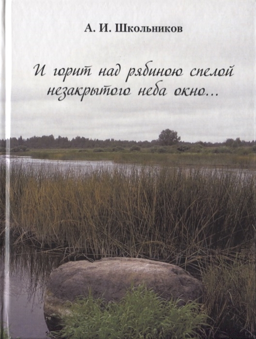 

И горит над рябиною спелой незакрытого неба окно