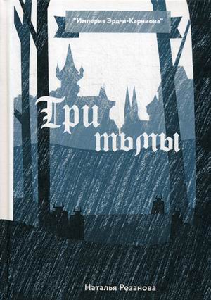 

Три тьмы