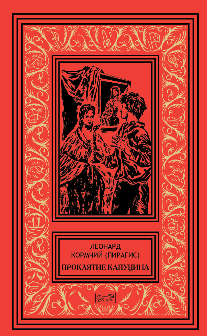 

Проклятие капуцина