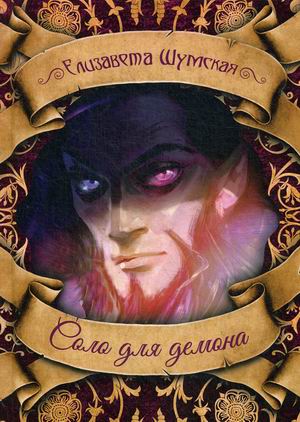 

Соло для демона